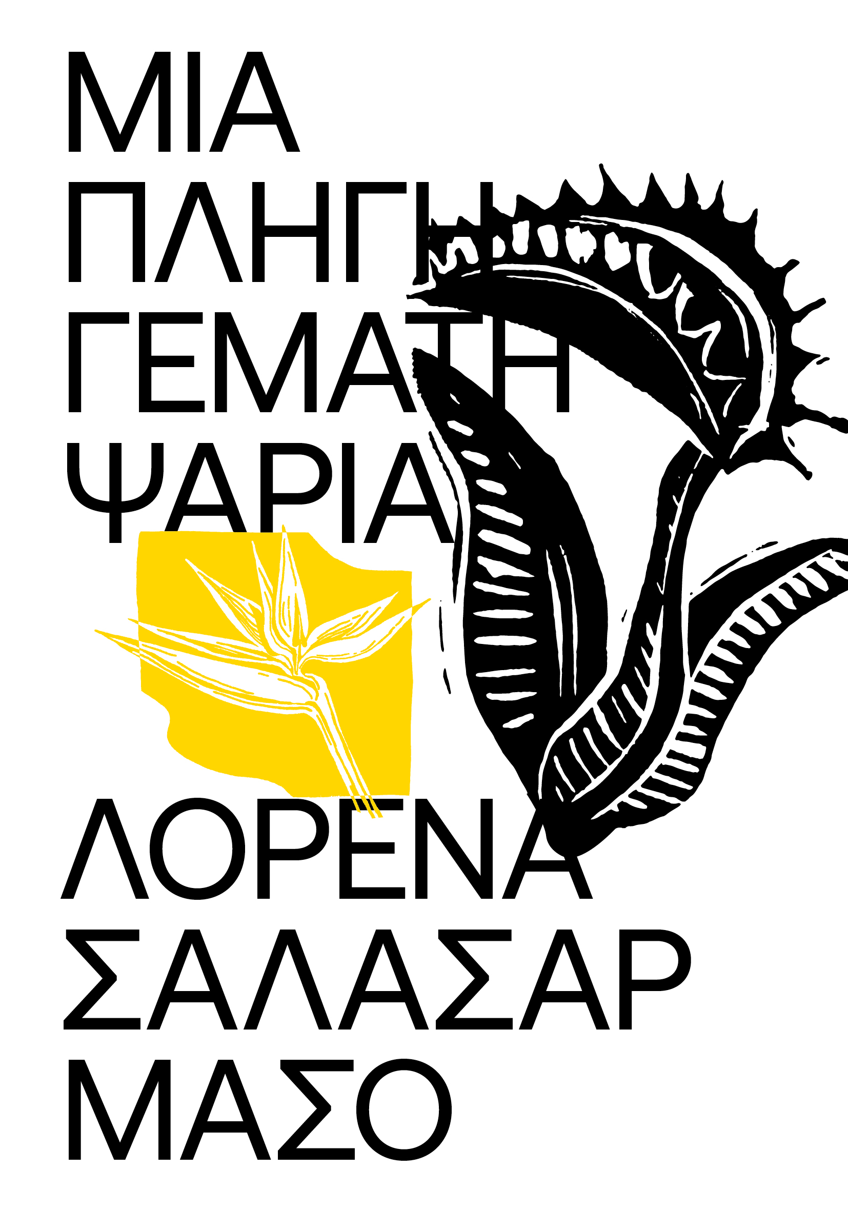 Μια πληγή γεμάτη ψάρια